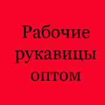 рукавицы оптом рукавицы оптом