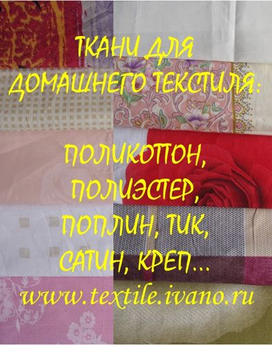ткани для домашнего текстиля